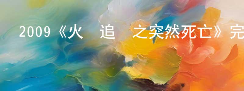 陳仁寶發布2009《火線追兇之突然死亡》完整版電影/在線觀看/百度云-美劇天堂